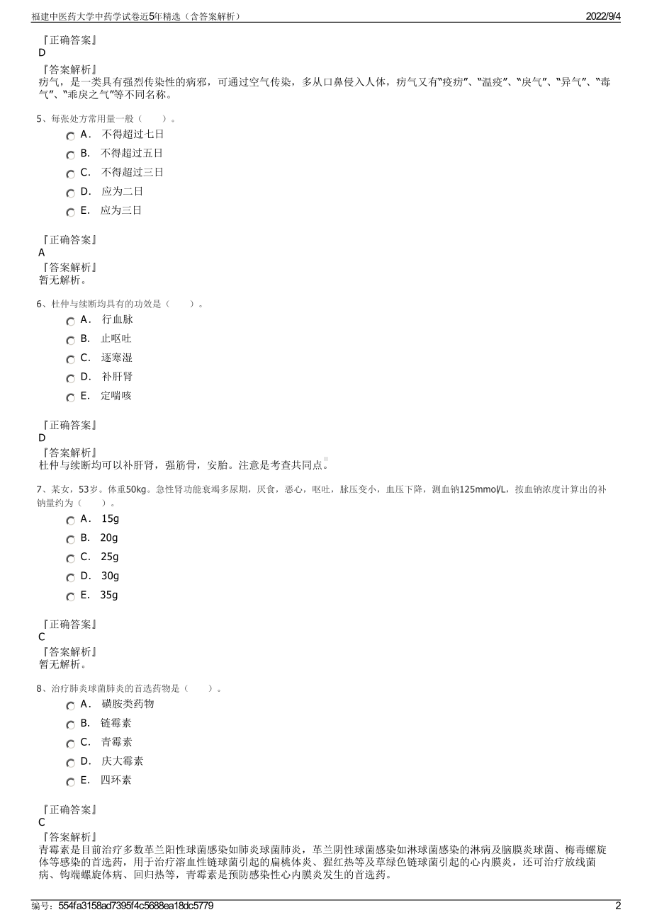 福建中医药大学中药学试卷近5年精选（含答案解析）.pdf_第2页