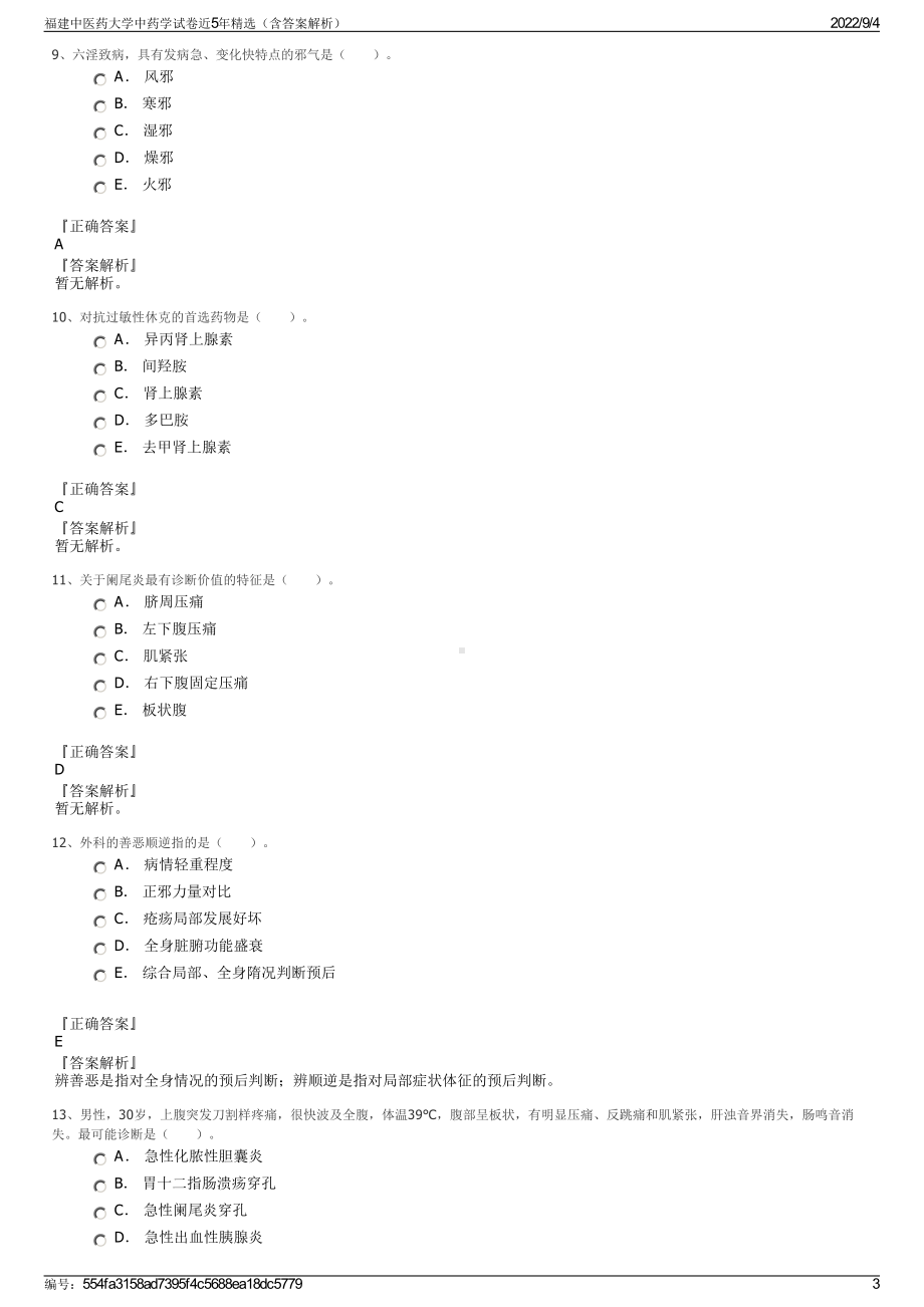 福建中医药大学中药学试卷近5年精选（含答案解析）.pdf_第3页