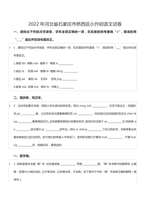 2022年河北省石家庄市桥西区小升初语文试卷.docx