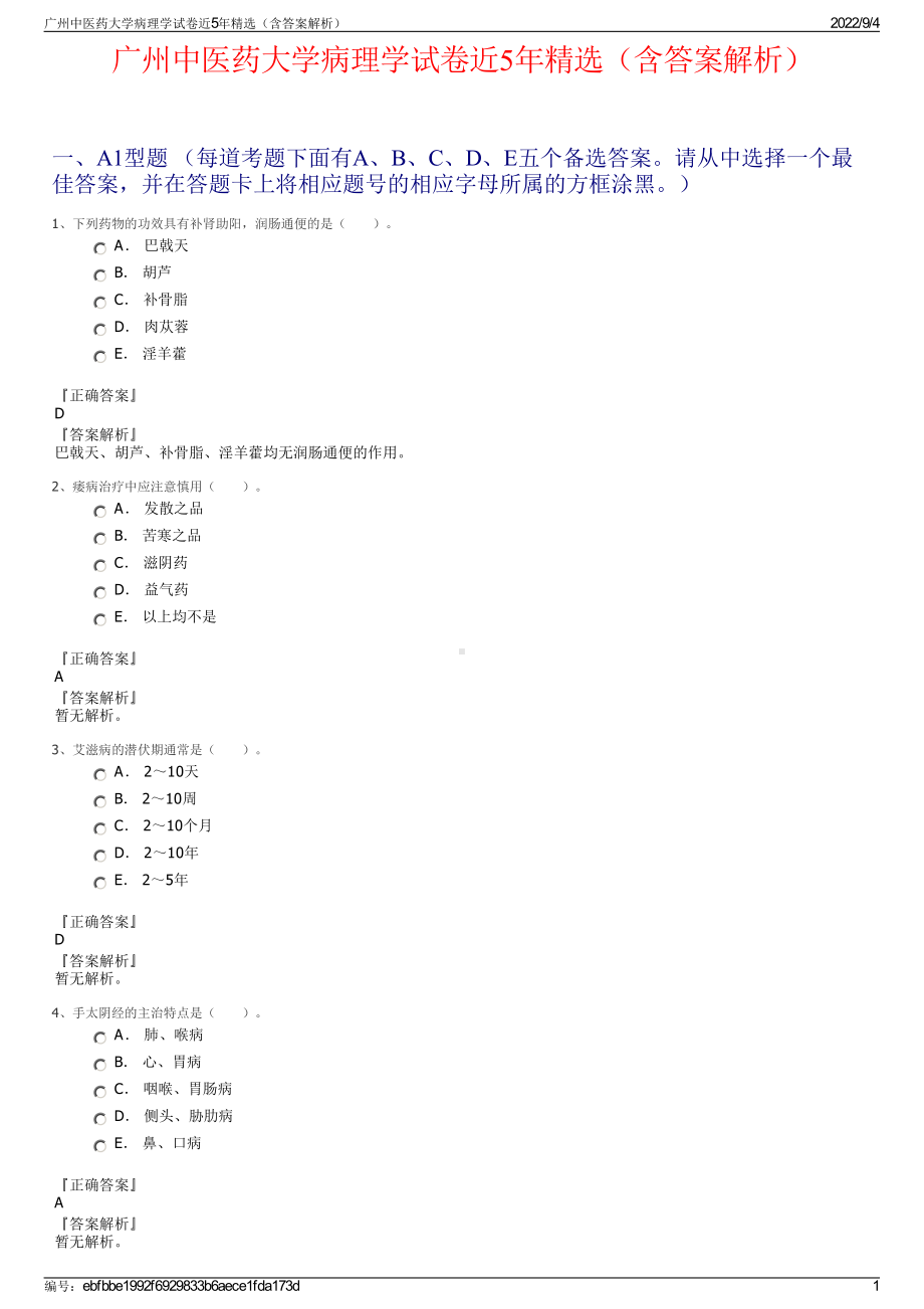 广州中医药大学病理学试卷近5年精选（含答案解析）.pdf_第1页