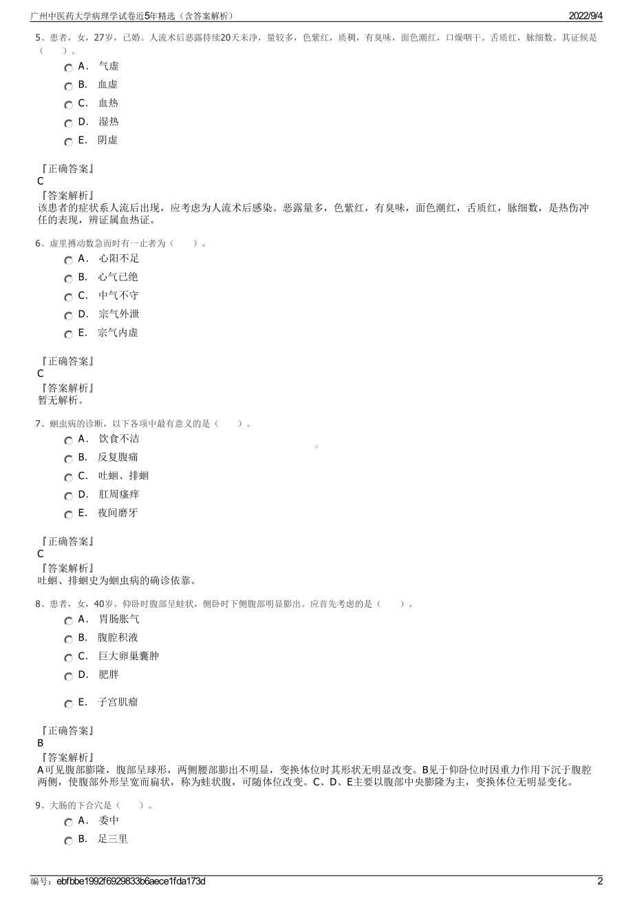 广州中医药大学病理学试卷近5年精选（含答案解析）.pdf_第2页