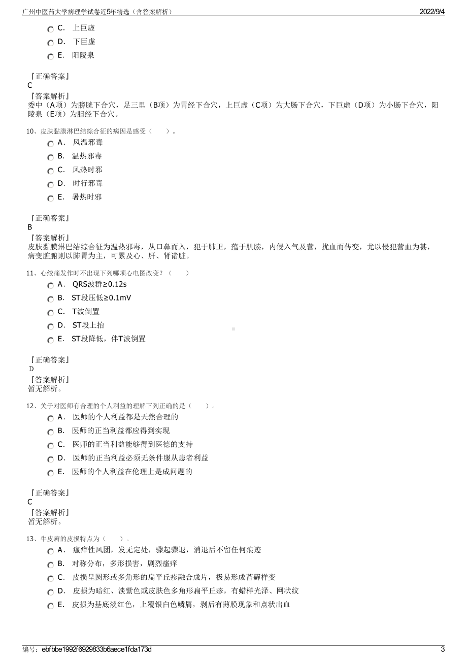 广州中医药大学病理学试卷近5年精选（含答案解析）.pdf_第3页