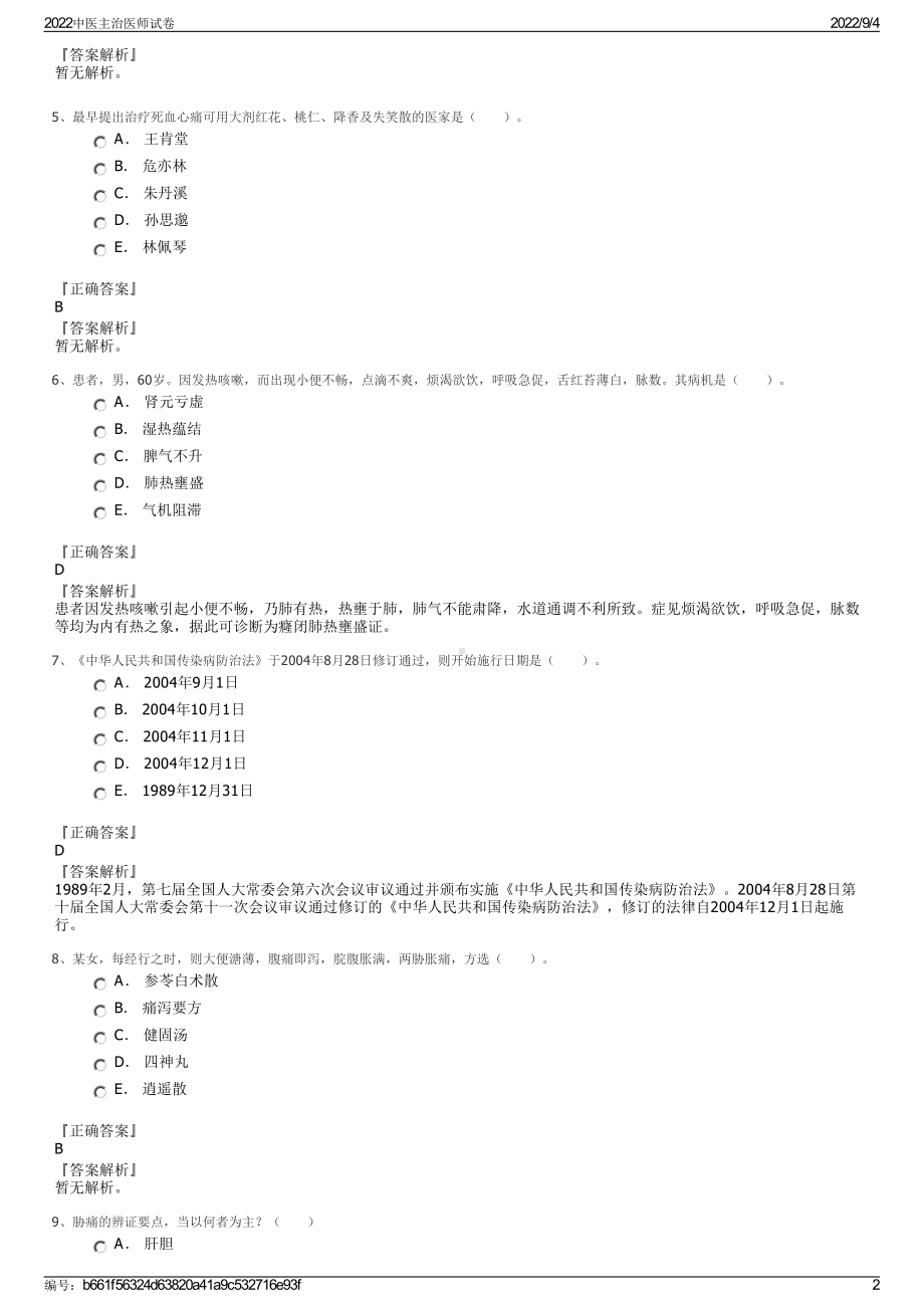 2022中医主治医师试卷.pdf_第2页