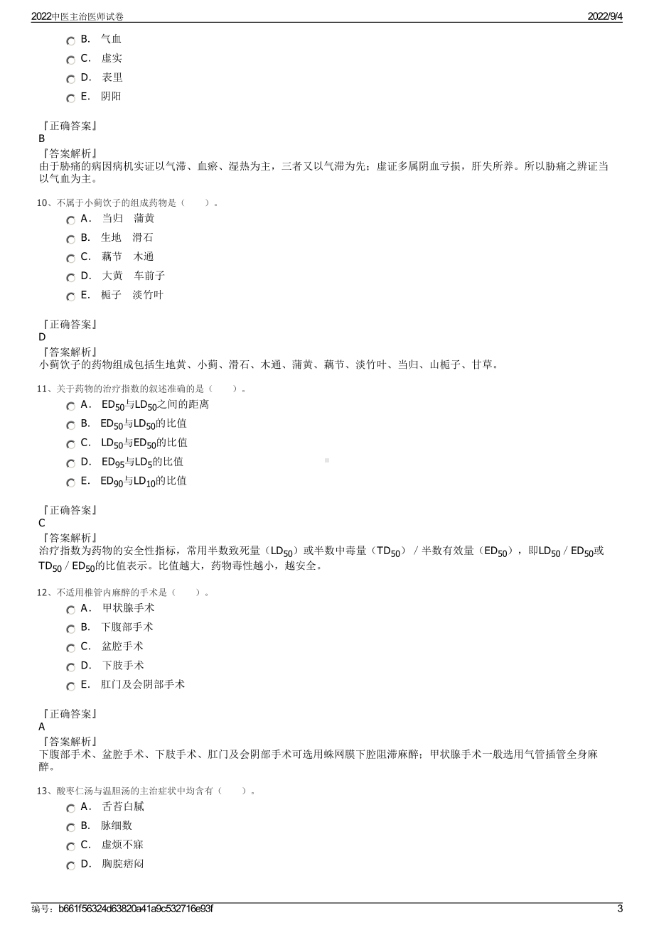 2022中医主治医师试卷.pdf_第3页