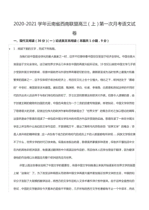 2020-2021学年云南省西南联盟高三（上）第一次月考语文试卷.docx