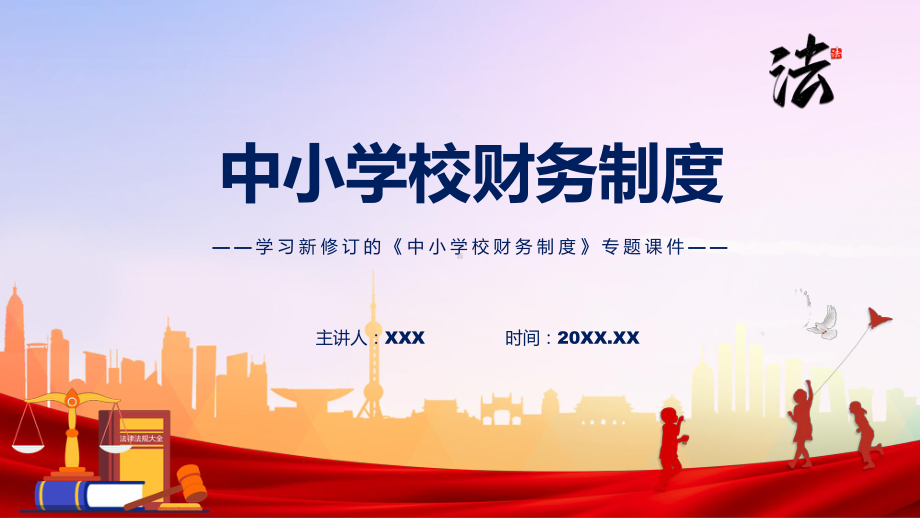 图解2022年中小学校财务制度学习解读中小学校财务制度ppt(有内容).pptx_第1页