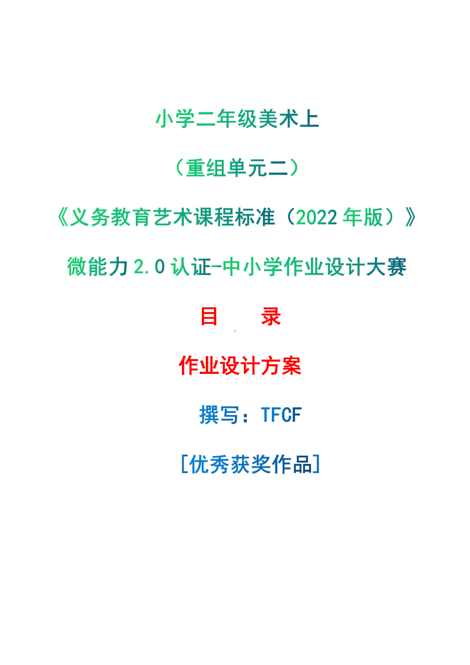 [信息技术2.0微能力]：小学二年级美术上（重组单元二）-中小学作业设计大赛获奖优秀作品-《义务教育艺术课程标准（2022年版）》.pdf_第1页