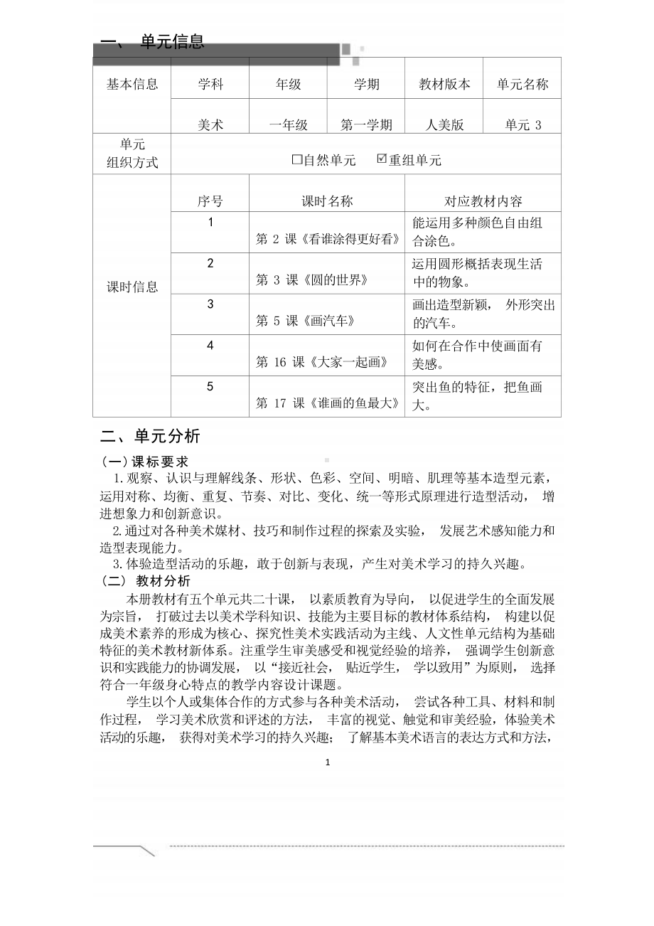 [信息技术2.0微能力]：小学一年级美术上（第三单元）-中小学作业设计大赛获奖优秀作品[模板]-《义务教育艺术课程标准（2022年版）》.docx_第2页