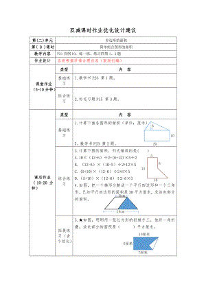 镇江小学苏教版五年级上册数学《2-8简单组合图形的面积》双减分层作业.doc