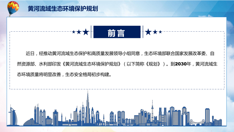 学习解读2022年《黄河流域生态环境保护规划》ppt(素材).pptx_第2页