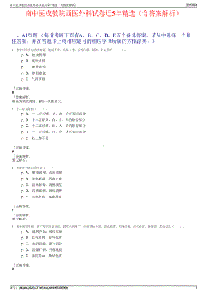 南中医成教院西医外科试卷近5年精选（含答案解析）.pdf