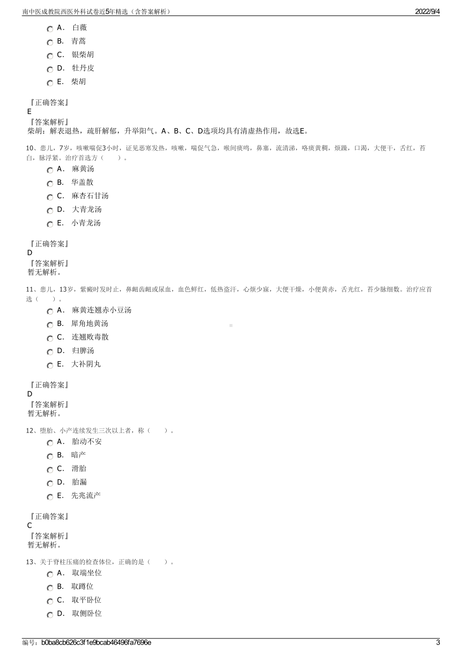 南中医成教院西医外科试卷近5年精选（含答案解析）.pdf_第3页