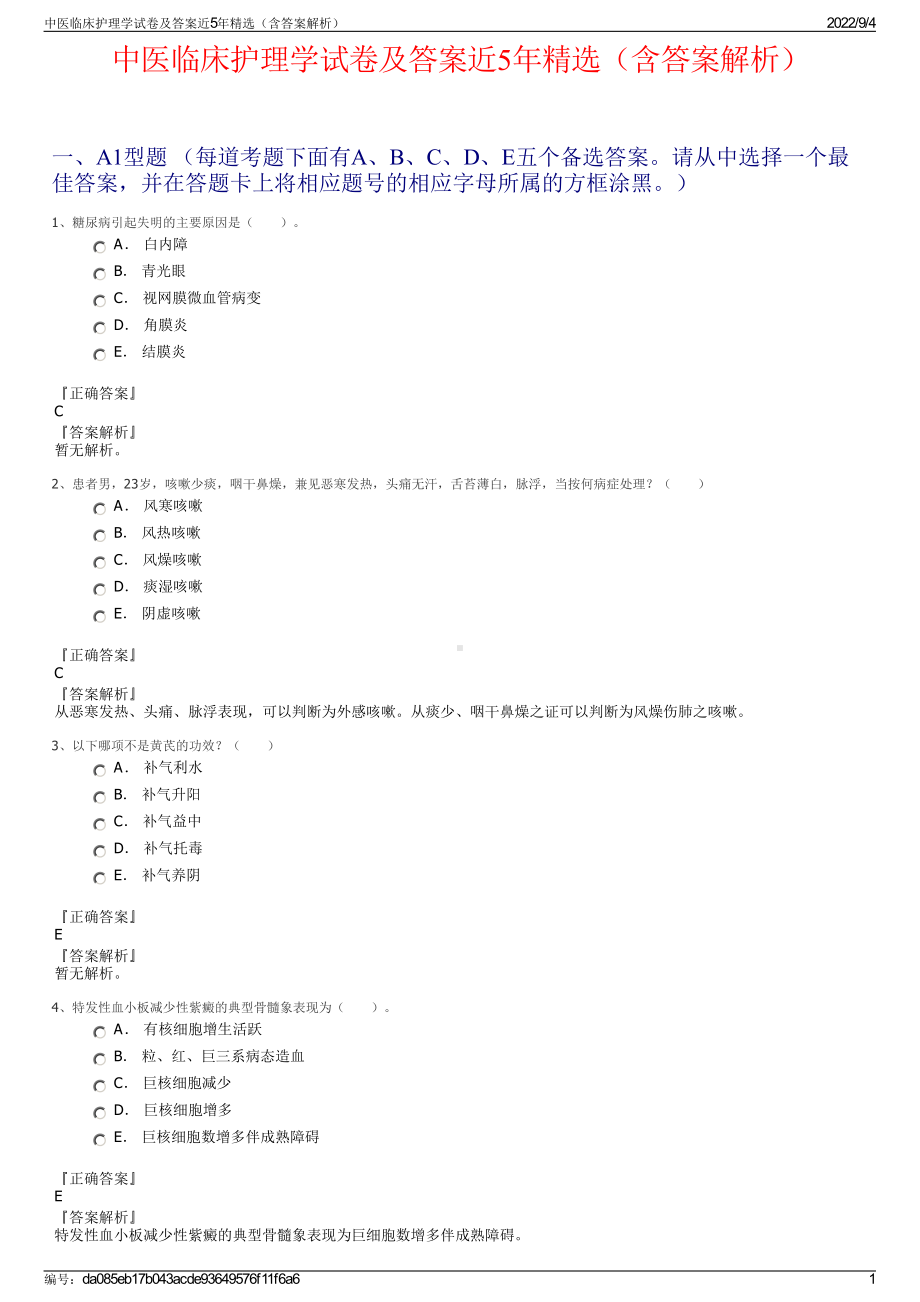 中医临床护理学试卷及答案近5年精选（含答案解析）.pdf_第1页