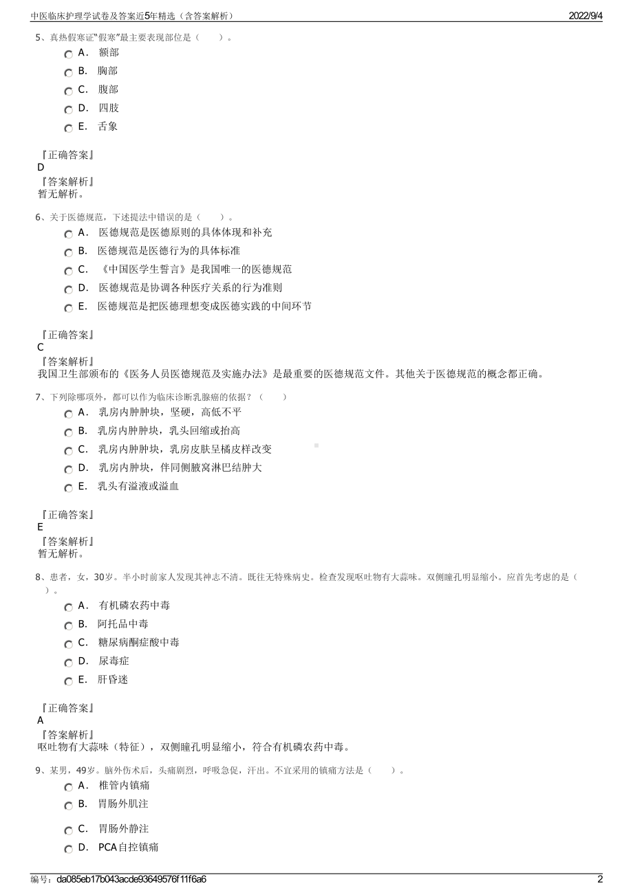 中医临床护理学试卷及答案近5年精选（含答案解析）.pdf_第2页