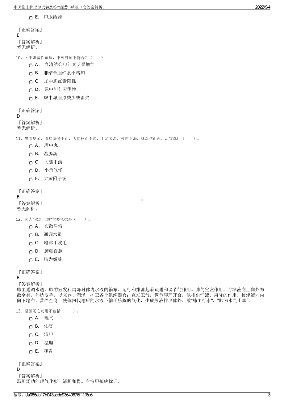 中医临床护理学试卷及答案近5年精选（含答案解析）.pdf_第3页