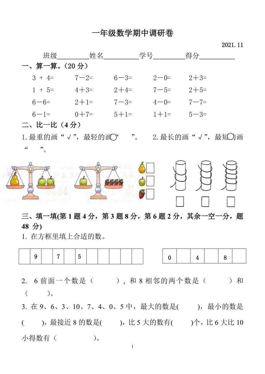 扬州某校苏教版一年级上册数学期中调研真题试卷.docx_第1页