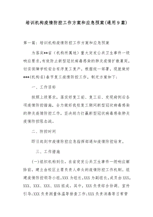 培训机构疫情防控工作方案和应急预案(通用9篇).docx