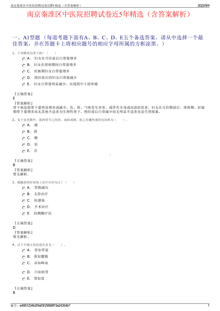 南京秦淮区中医院招聘试卷近5年精选（含答案解析）.pdf_第1页