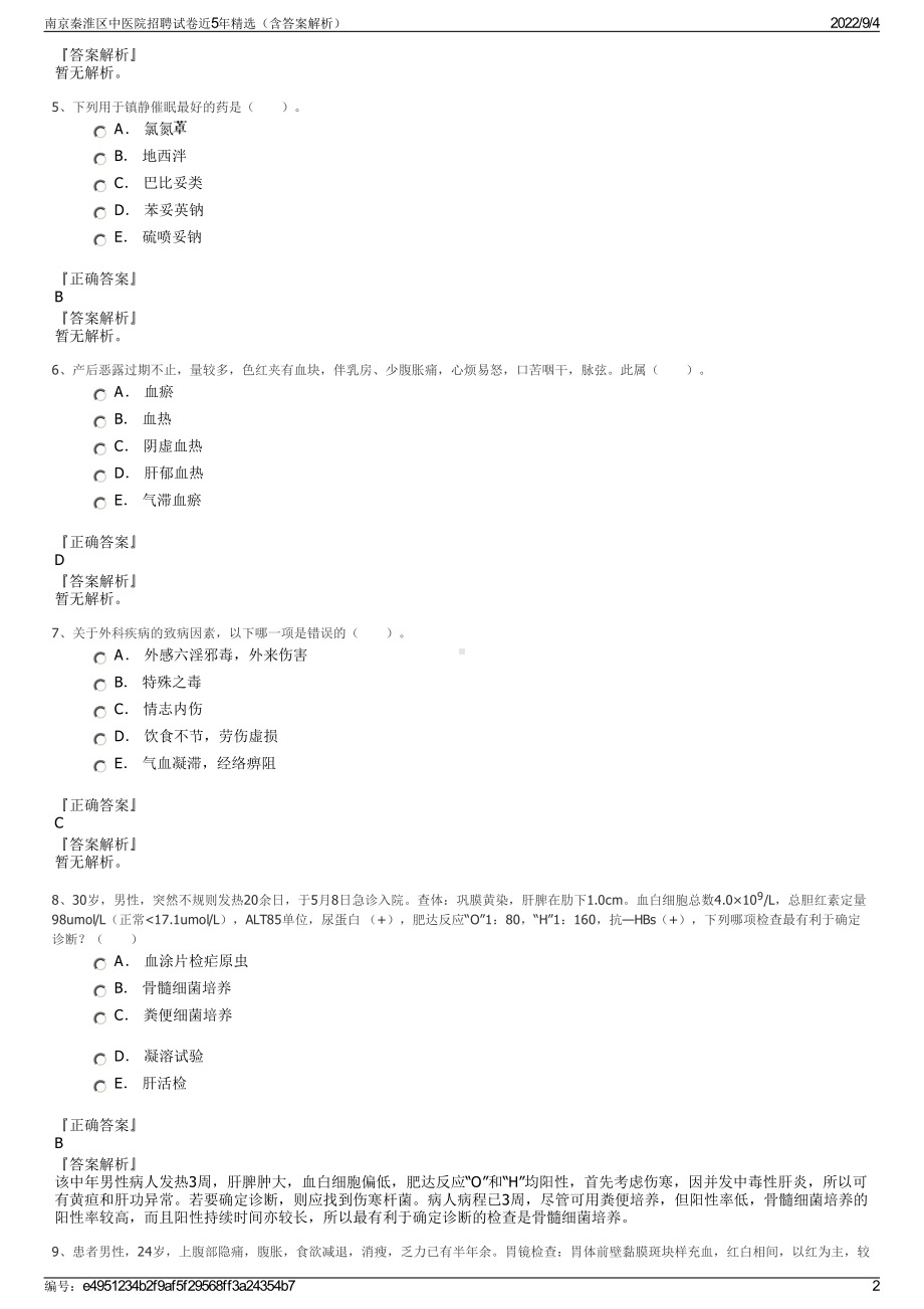 南京秦淮区中医院招聘试卷近5年精选（含答案解析）.pdf_第2页