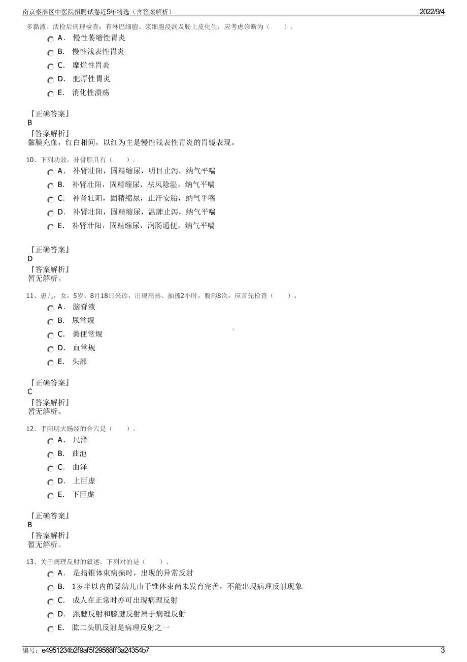 南京秦淮区中医院招聘试卷近5年精选（含答案解析）.pdf_第3页