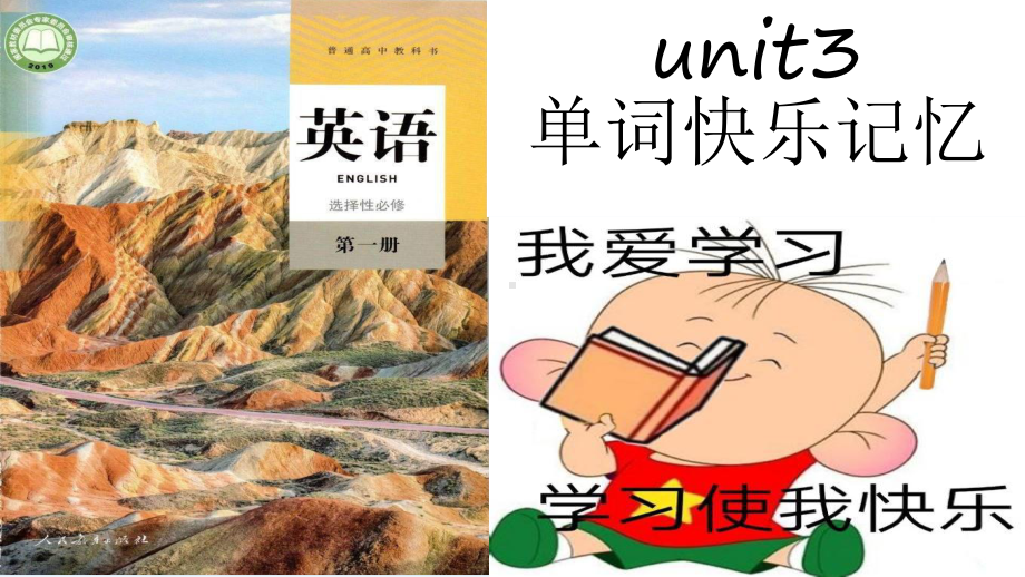 新教材人教版（2019）英语选择性必修第一册 Unit3 开心背单词.pptx_第1页