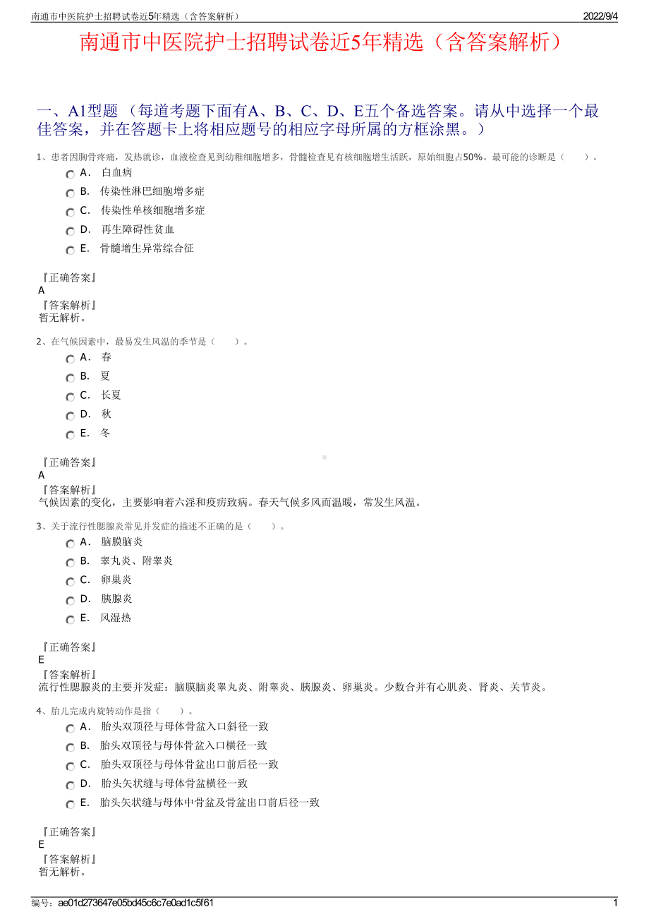 南通市中医院护士招聘试卷近5年精选（含答案解析）.pdf_第1页