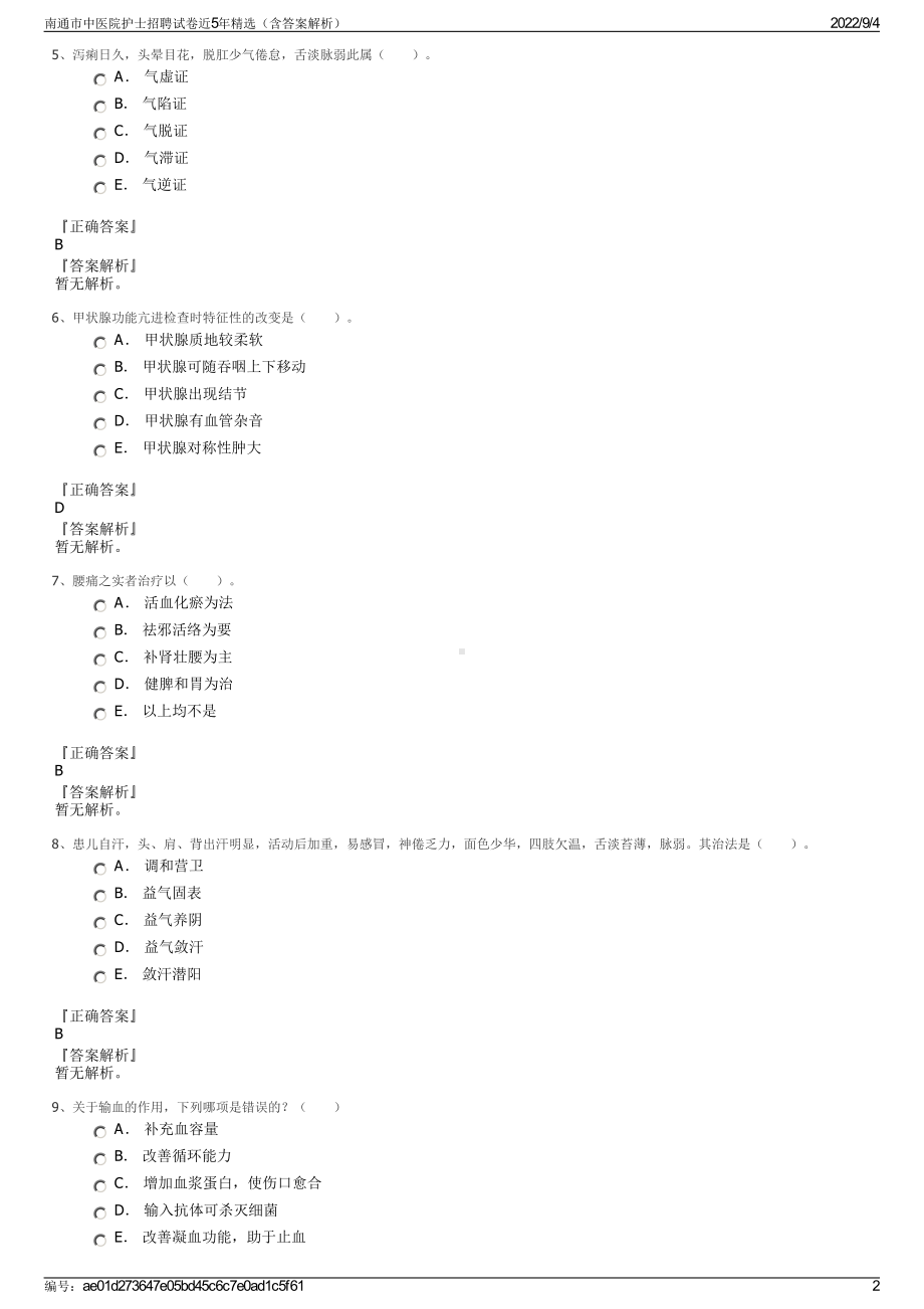 南通市中医院护士招聘试卷近5年精选（含答案解析）.pdf_第2页