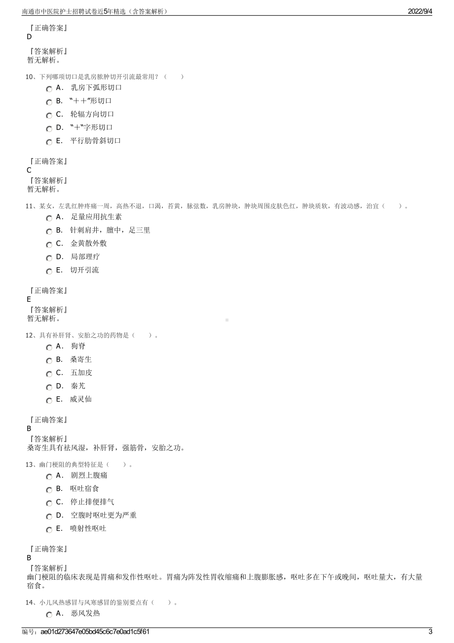 南通市中医院护士招聘试卷近5年精选（含答案解析）.pdf_第3页