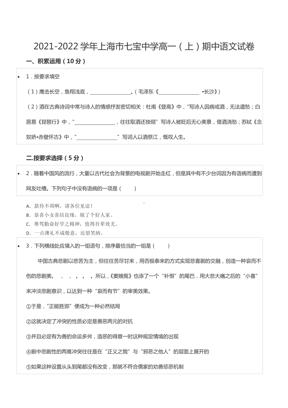 2021-2022学年上海市七宝 高一（上）期中语文试卷.docx_第1页