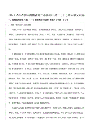 2021-2022学年河南省郑州市新郑市高一（下）期末语文试卷.docx