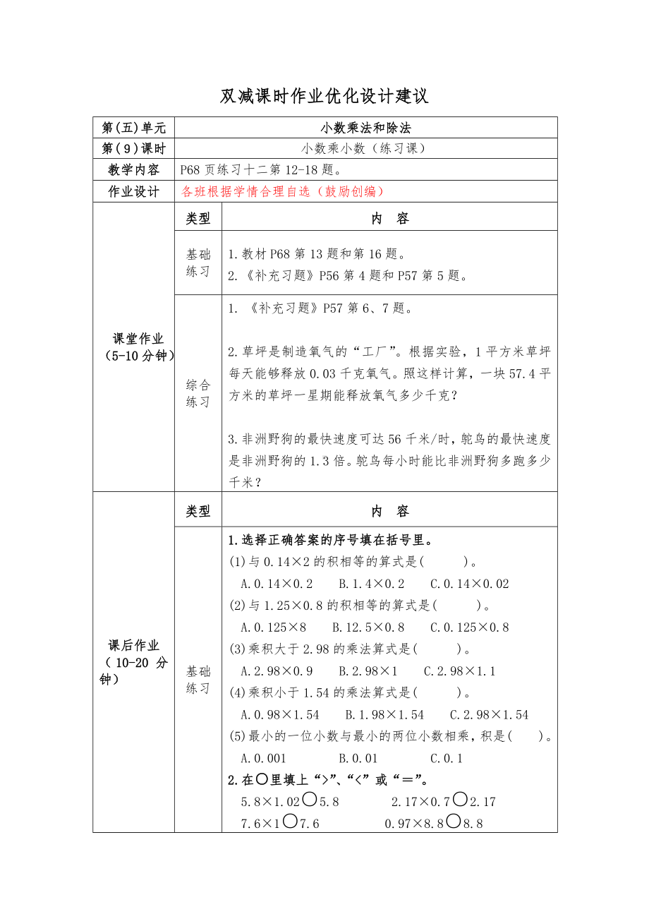 镇江小学苏教版五年级上册数学《5-9小数乘小数（练习课）》双减分层作业.doc_第1页