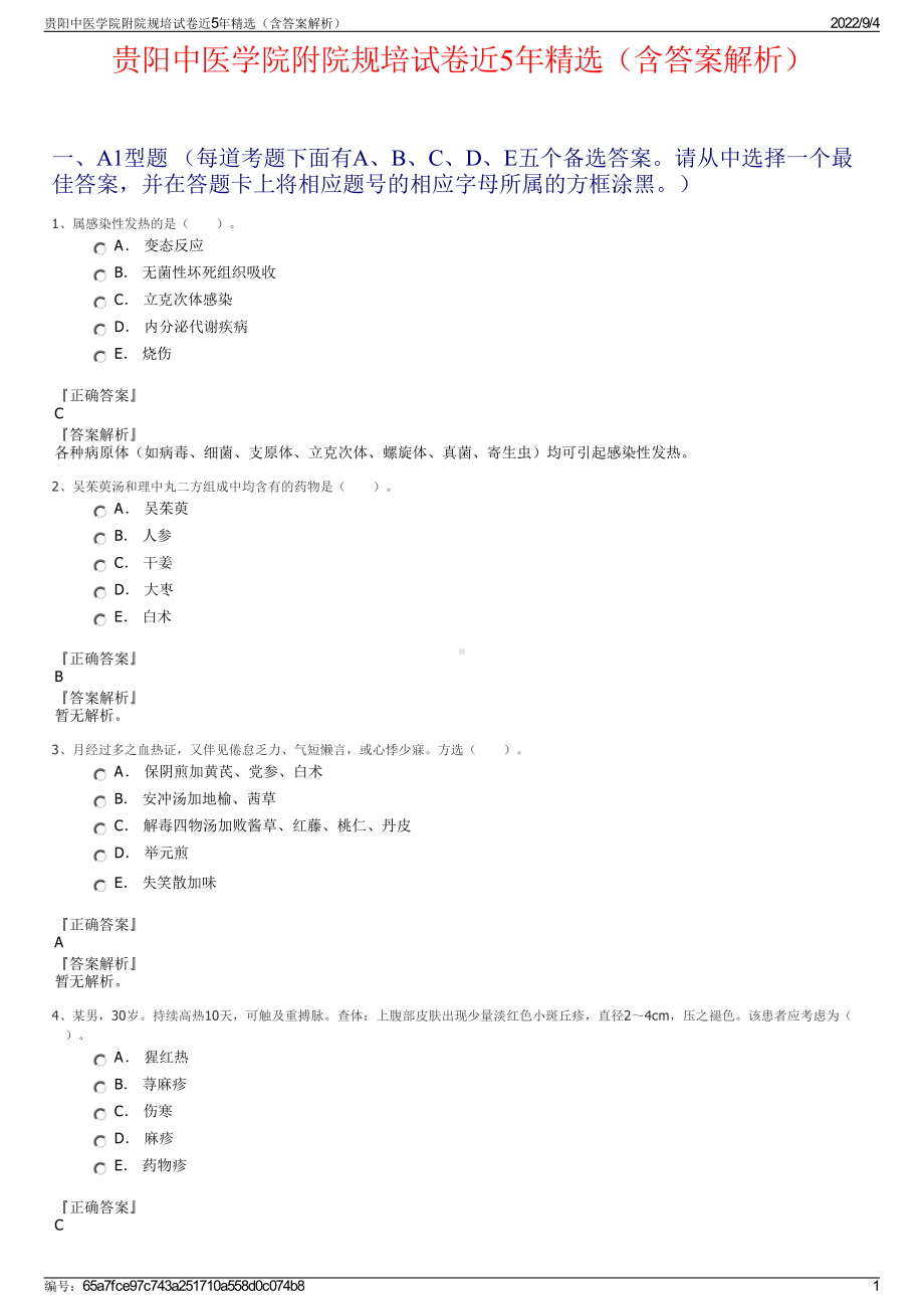 贵阳中医学院附院规培试卷近5年精选（含答案解析）.pdf_第1页