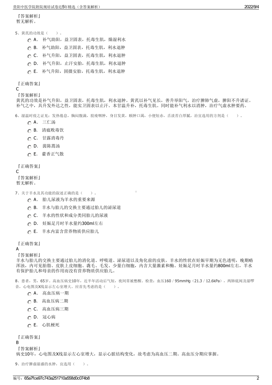 贵阳中医学院附院规培试卷近5年精选（含答案解析）.pdf_第2页