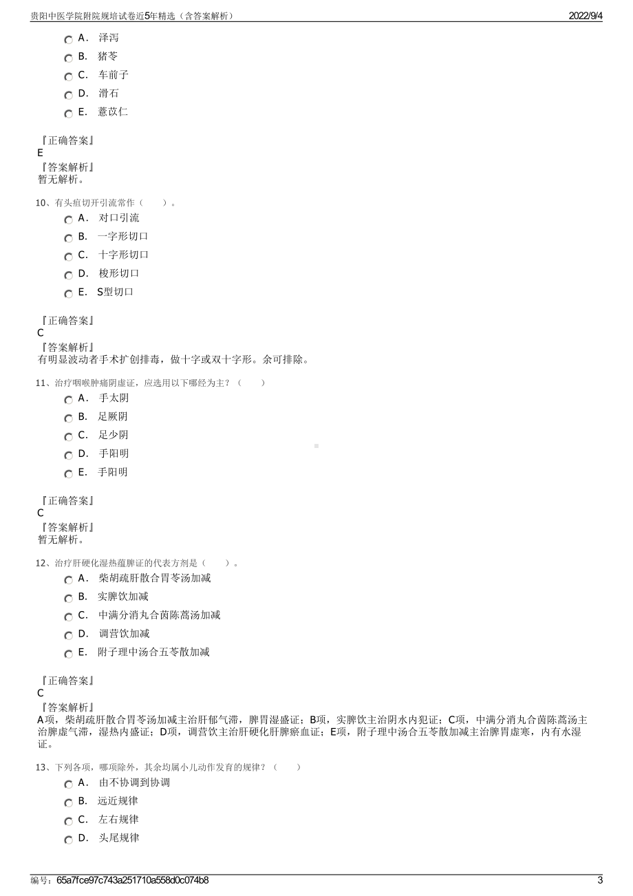 贵阳中医学院附院规培试卷近5年精选（含答案解析）.pdf_第3页