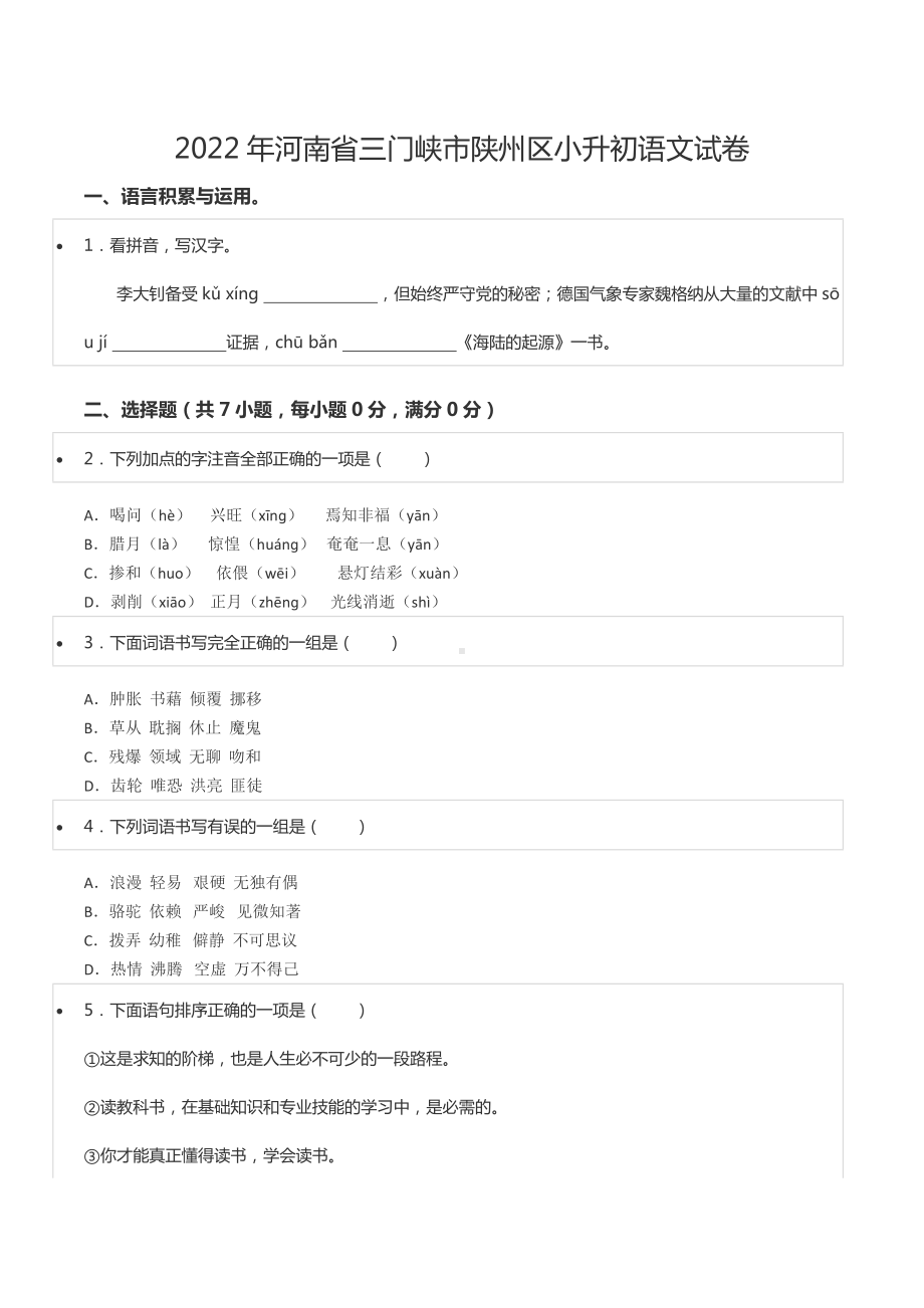 2022年河南省三门峡市陕州区小升初语文试卷.docx_第1页