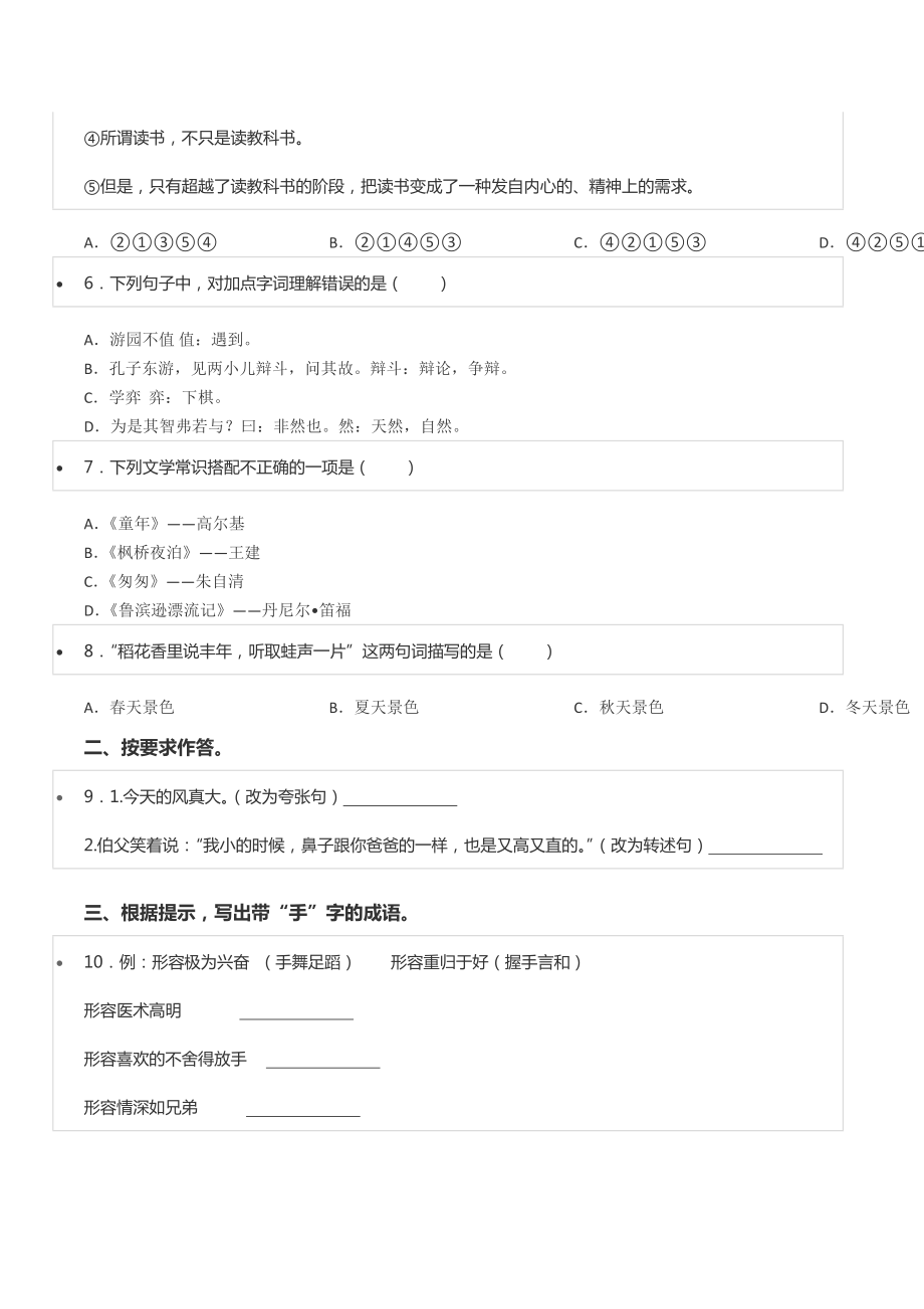 2022年河南省三门峡市陕州区小升初语文试卷.docx_第2页