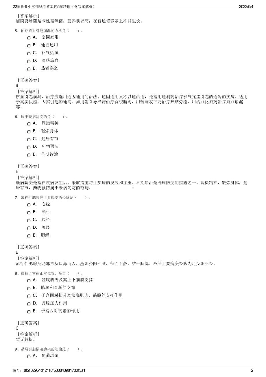 22年执业中医师试卷答案近5年精选（含答案解析）.pdf_第2页