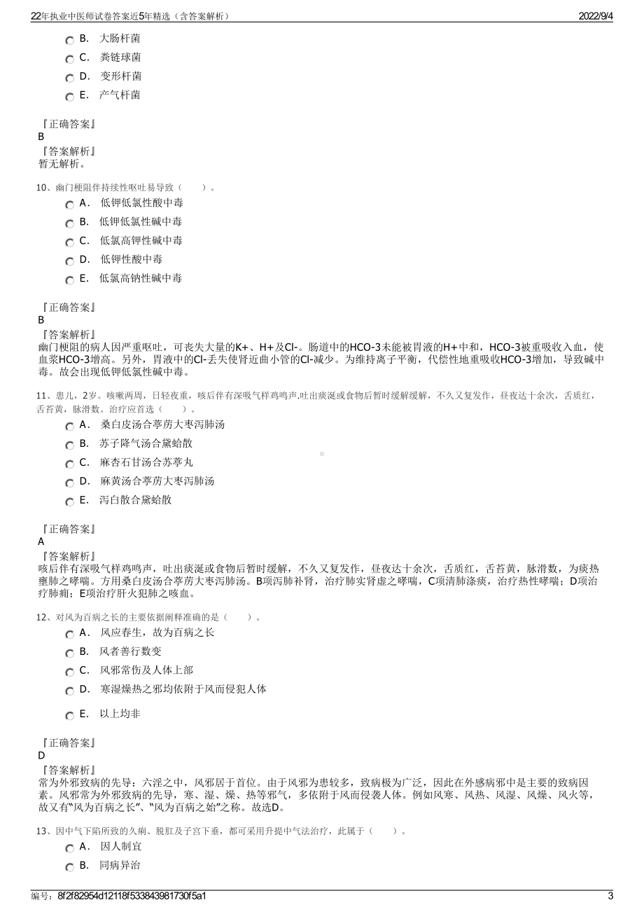 22年执业中医师试卷答案近5年精选（含答案解析）.pdf_第3页