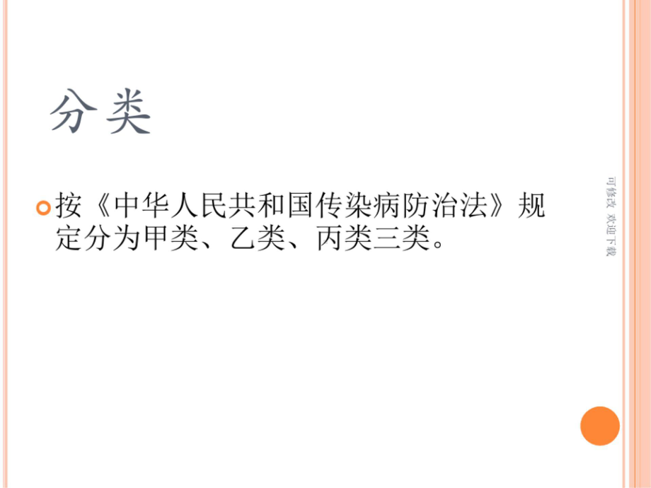 传染病的分类、病种及上报要求课件.pptx_第3页