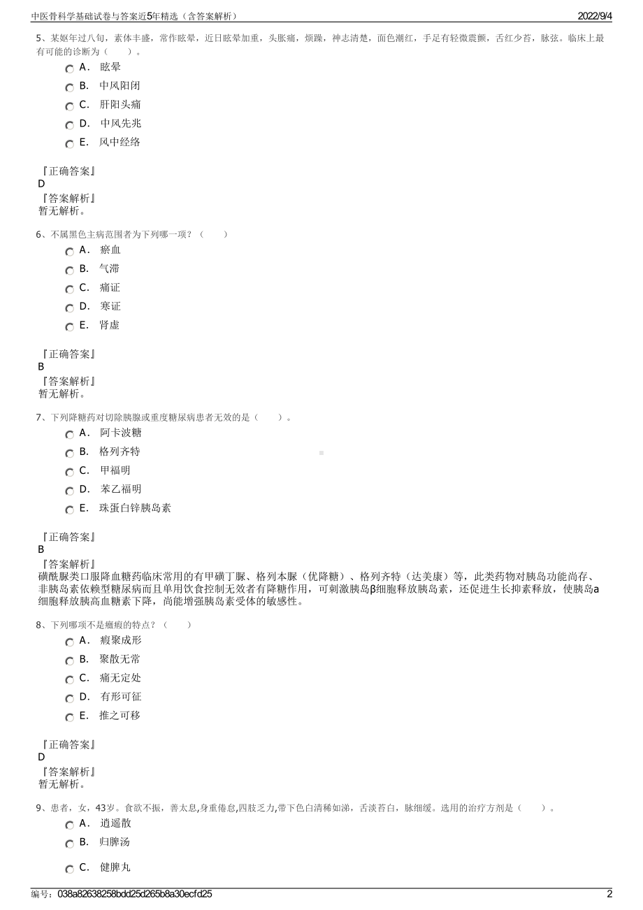 中医骨科学基础试卷与答案近5年精选（含答案解析）.pdf_第2页