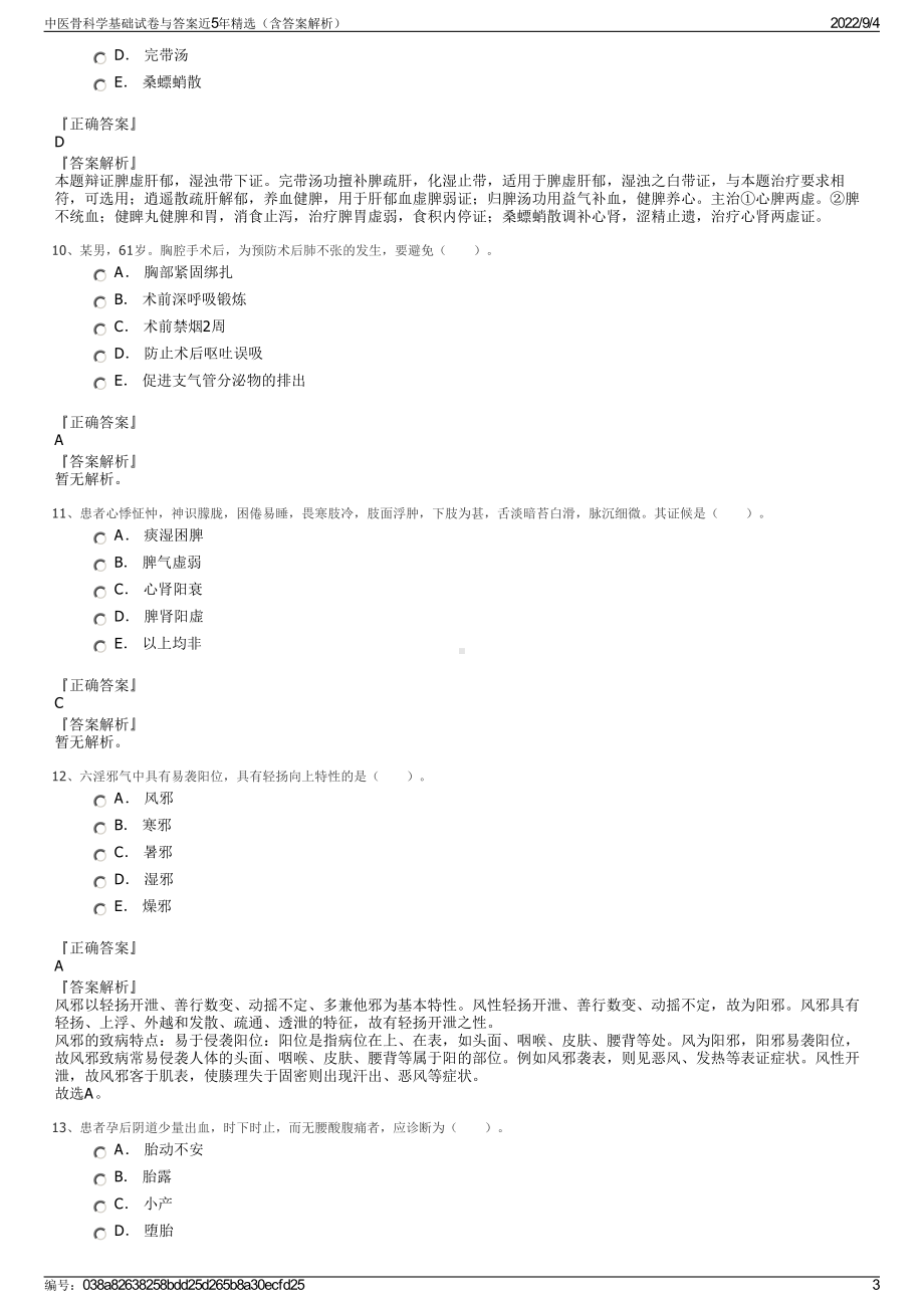 中医骨科学基础试卷与答案近5年精选（含答案解析）.pdf_第3页