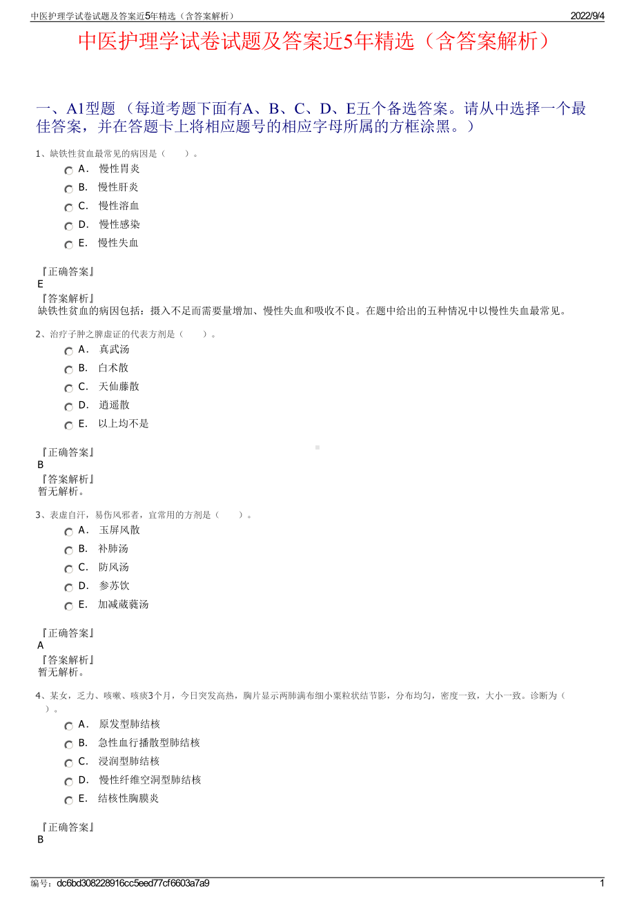 中医护理学试卷试题及答案近5年精选（含答案解析）.pdf_第1页