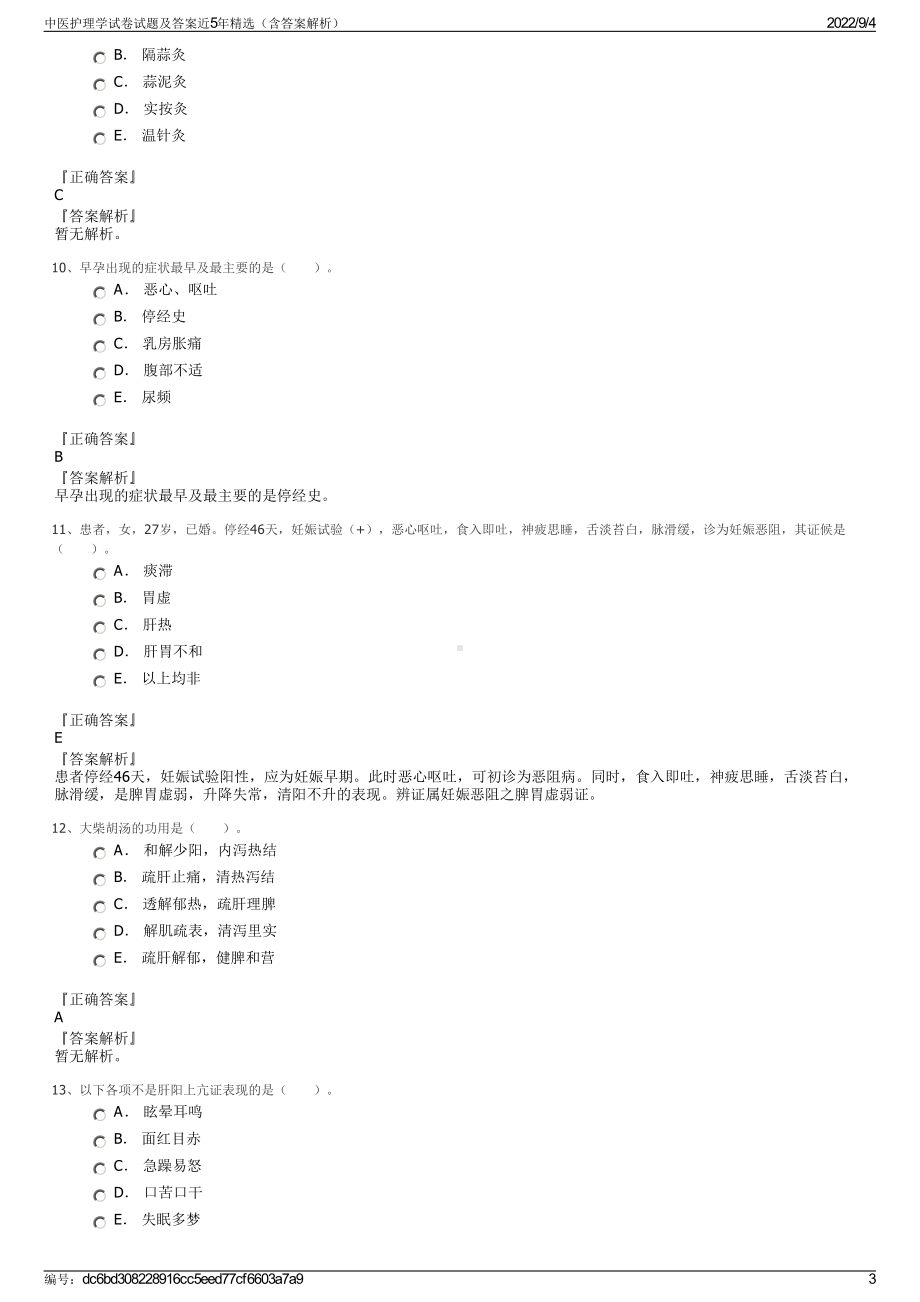 中医护理学试卷试题及答案近5年精选（含答案解析）.pdf_第3页