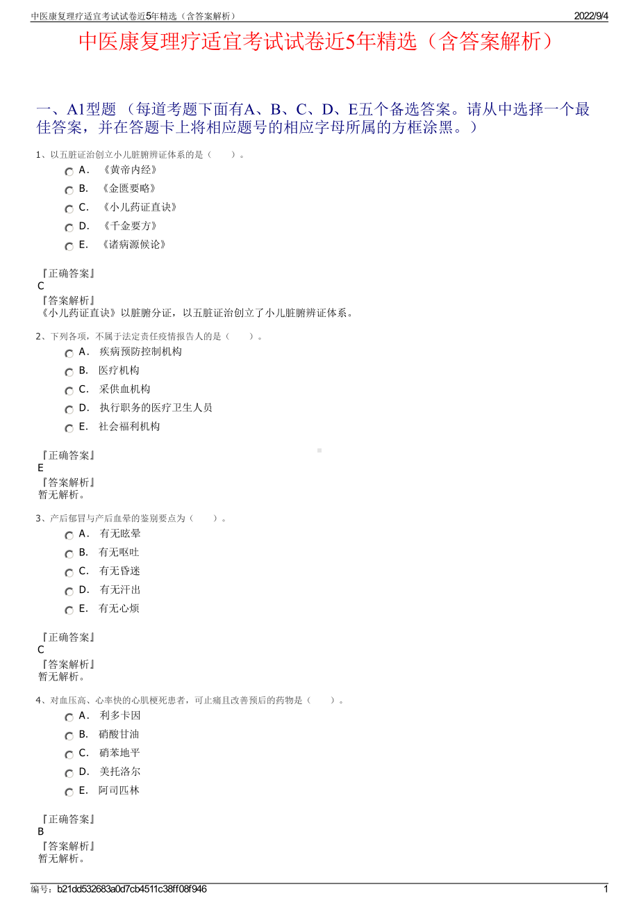 中医康复理疗适宜考试试卷近5年精选（含答案解析）.pdf_第1页