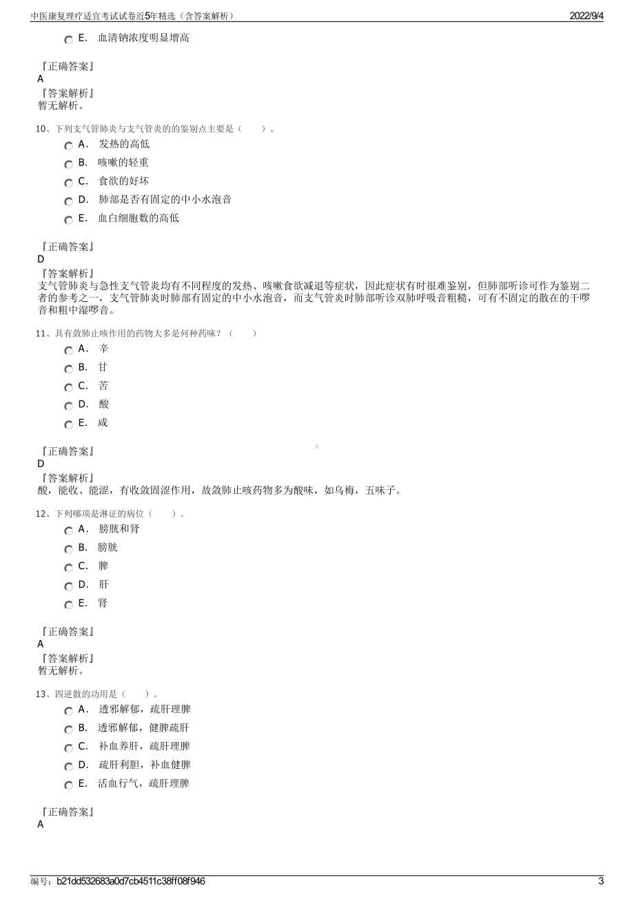 中医康复理疗适宜考试试卷近5年精选（含答案解析）.pdf_第3页