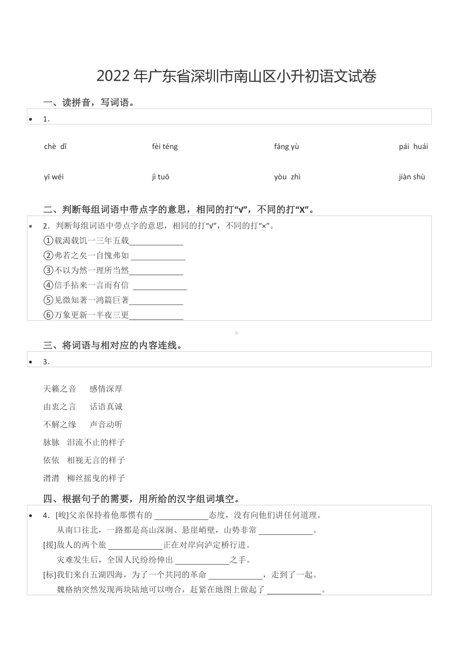 2022年广东省深圳市南山区小升初语文试卷.docx_第1页