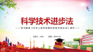 科学技术进步法主要内容2022年《中华人民共和国科学技术进步法》学习解读中华人民共和国科学技术进步法ppt(有内容).pptx