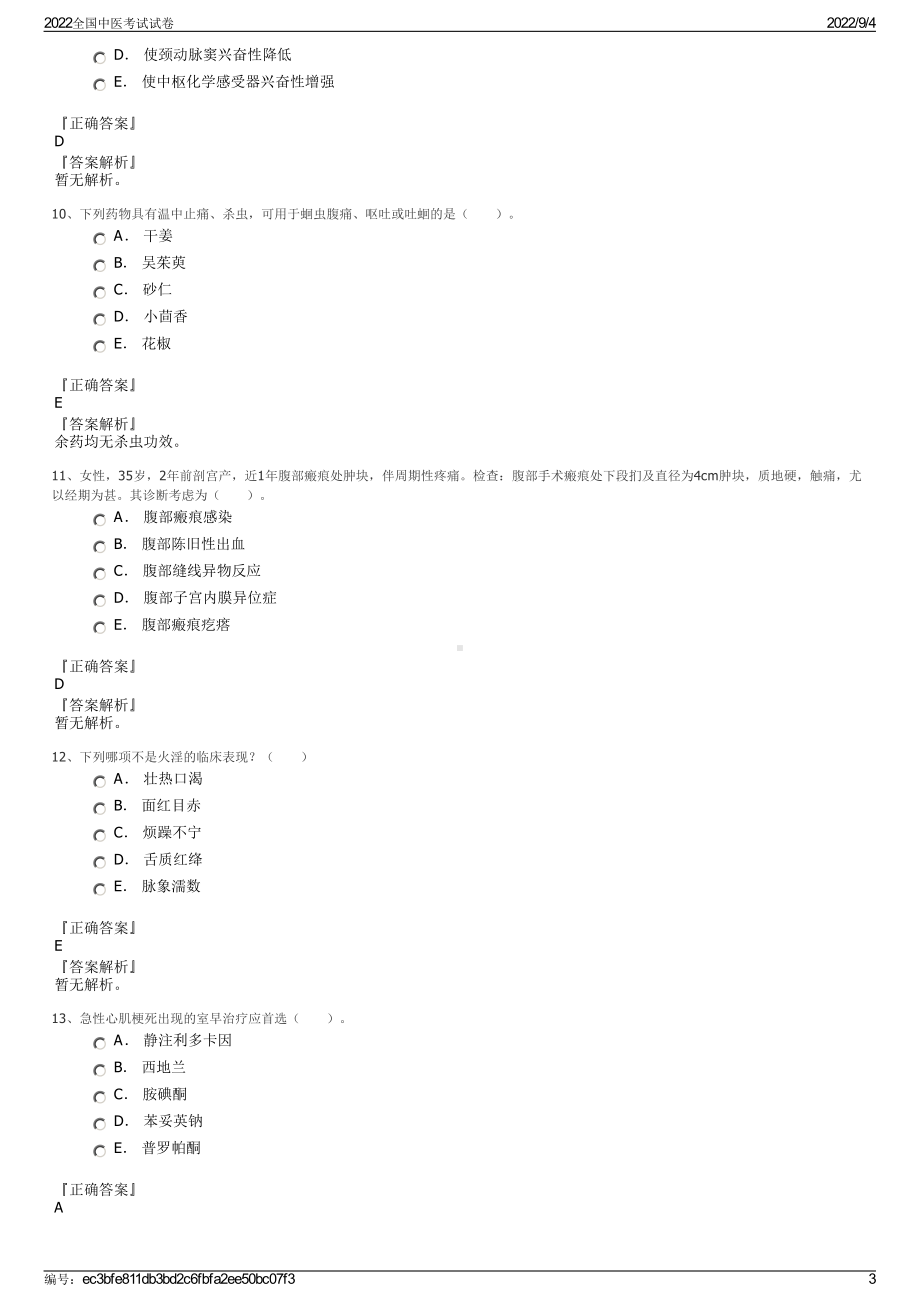 2022全国中医考试试卷.pdf_第3页