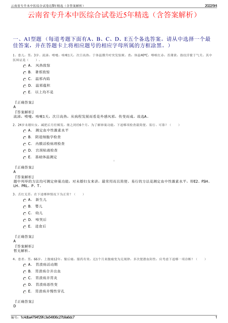 云南省专升本中医综合试卷近5年精选（含答案解析）.pdf_第1页