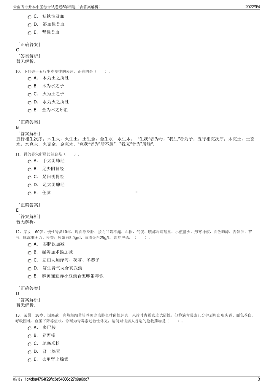 云南省专升本中医综合试卷近5年精选（含答案解析）.pdf_第3页